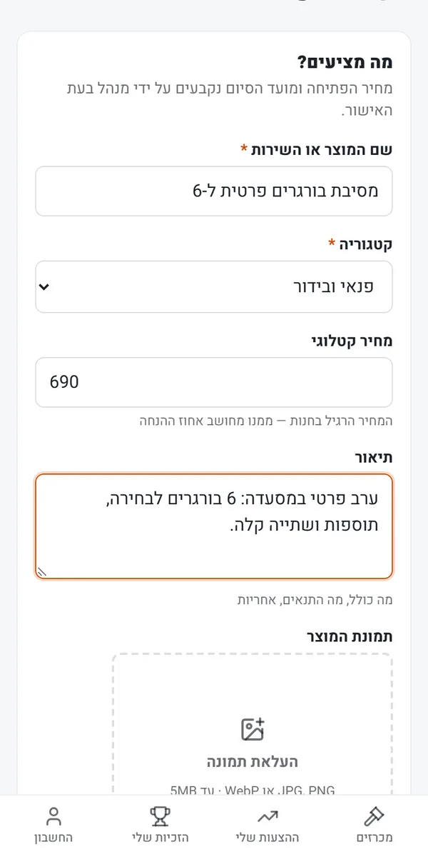 מעלים מוצר בדקה